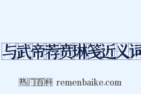 与武帝荐贲琳笺近义词是什么意思的图片